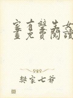 家有双生女友漫画免费阅读