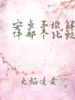 安卓手机解压软件哪个比较好