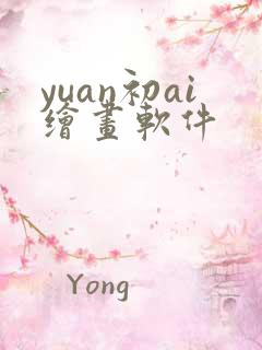 yuan初ai绘画软件