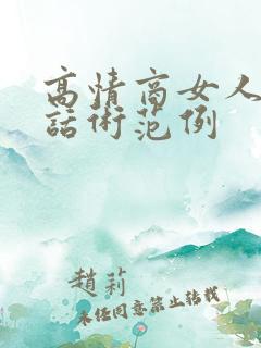 高情商女人聊天话术范例