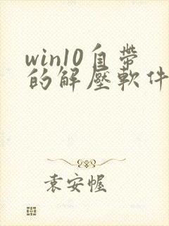 win10自带的解压软件
