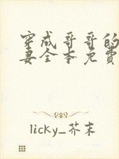 穿成哥哥的未婚妻全本免费阅读