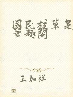 国民校草是女生笔趣阁