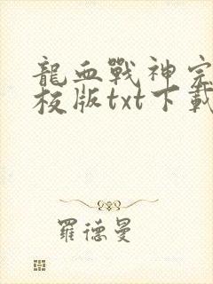 龙血战神完本精校版txt下载