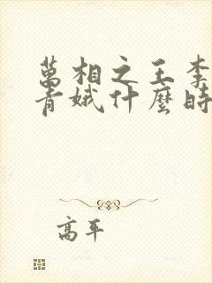 万相之王李洛姜青娥什么时候确定关系