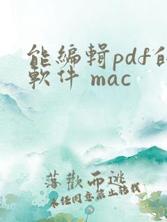 能编辑pdf的软件 mac