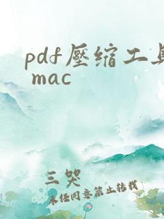pdf压缩工具 mac