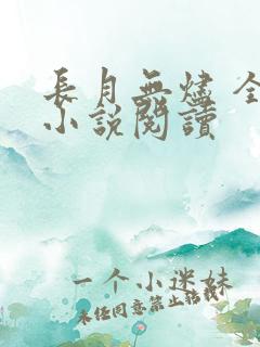 长月无烬 全本小说阅读