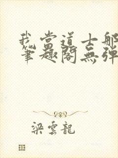 我当道士那些年笔趣阁无弹窗