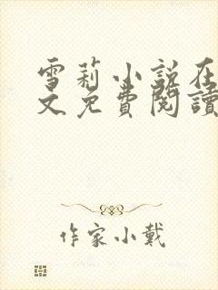 雪莉小说在线全文免费阅读笔趣阁