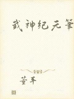 武神纪元笔趣阁