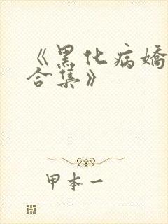 《黑化病娇短篇合集》