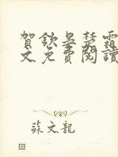 贺钦晏楚霜玥全文免费阅读最新章节