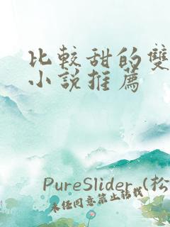 比较甜的双男主小说推荐