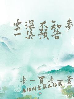 云深不知梦第十一集预告