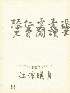 陆仁云青瑶小说免费阅读笔趣阁