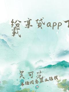 纷享贷app下载