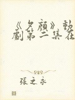 《夕颜》动漫番剧第二集在线观看