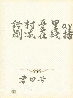 铃村爱里av无删减在线播放