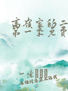 高岭家的二轮花第一季免费观