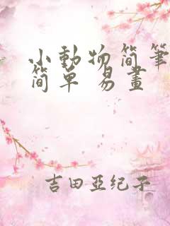 小动物简笔画 简单 易画