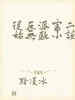 从反派富二代开始无敌小说