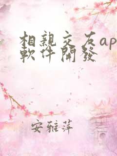 相亲交友app软件开发