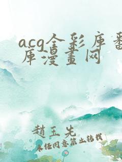 acg全彩库番库漫画网