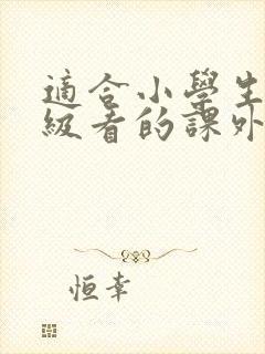 适合小学生四年级看的课外书