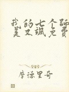 我的七个师姐又美又飒免费观看短剧