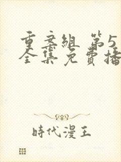 重案组 第5季全集免费播放在线观看