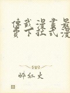 传武漫画最新免费下拉式漫画1234