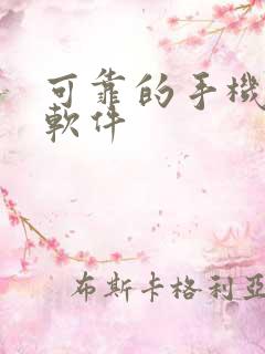 可靠的手机赚钱软件