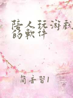 陪人玩游戏赚钱的软件