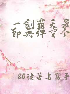 一剑霸天最新章节无弹窗全文免费阅读