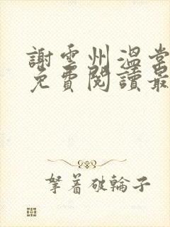 谢云州温棠小说免费阅读最新章节