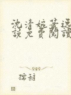 沈清婉萧逸尘小说免费阅读最新章节