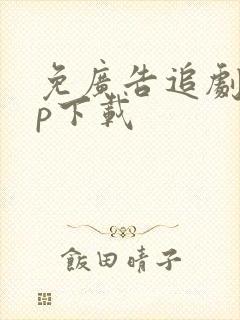 免广告追剧app下载