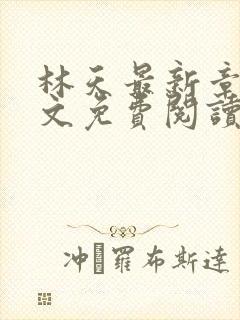 林天最新章节全文免费阅读