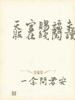 天官赐福未删减版在线阅读