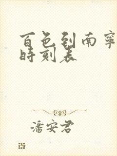 百色到南宁动车时刻表