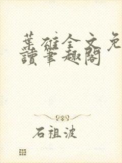 叶雄全文免费阅读笔趣阁