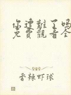 你遭难了吗动漫免费观看全集