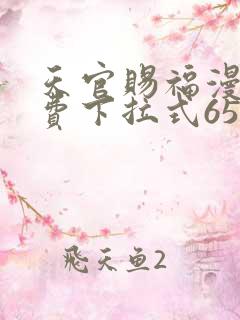 天官赐福漫画免费下拉式65话