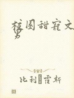 校园甜宠文女追男