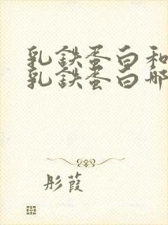 乳铁蛋白和乳清乳铁蛋白哪个好