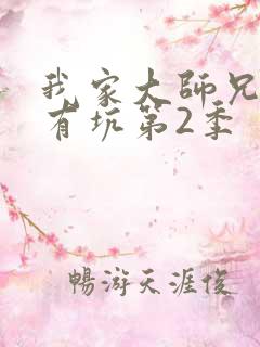 我家大师兄脑子有坑第2季