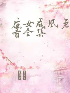 庶女成凰免费观看全集