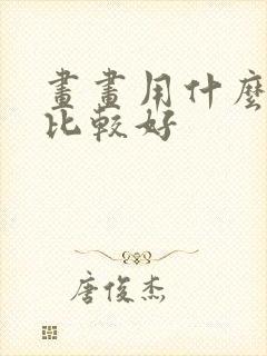 画画用什么电脑比较好