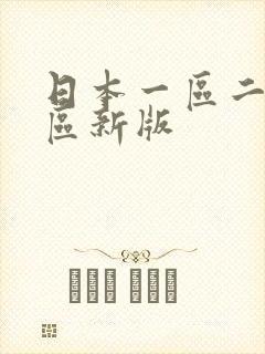 日本一区二区三区新版